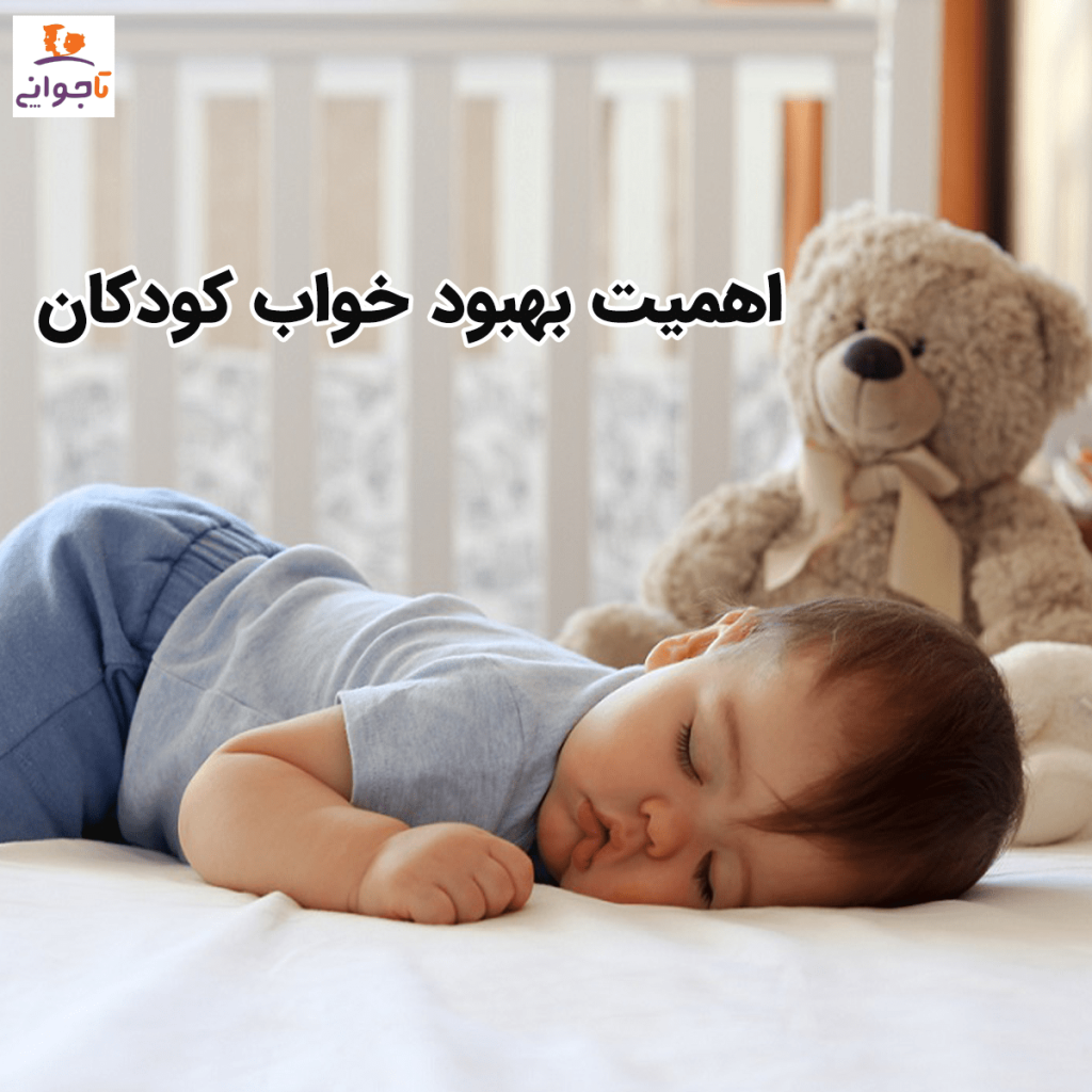 اهمیت بهبود خواب کودکان