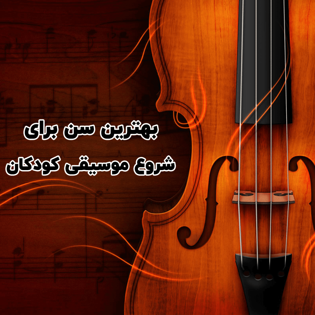 بهترین سن برای شروع موسیقی کودکان در شیراز