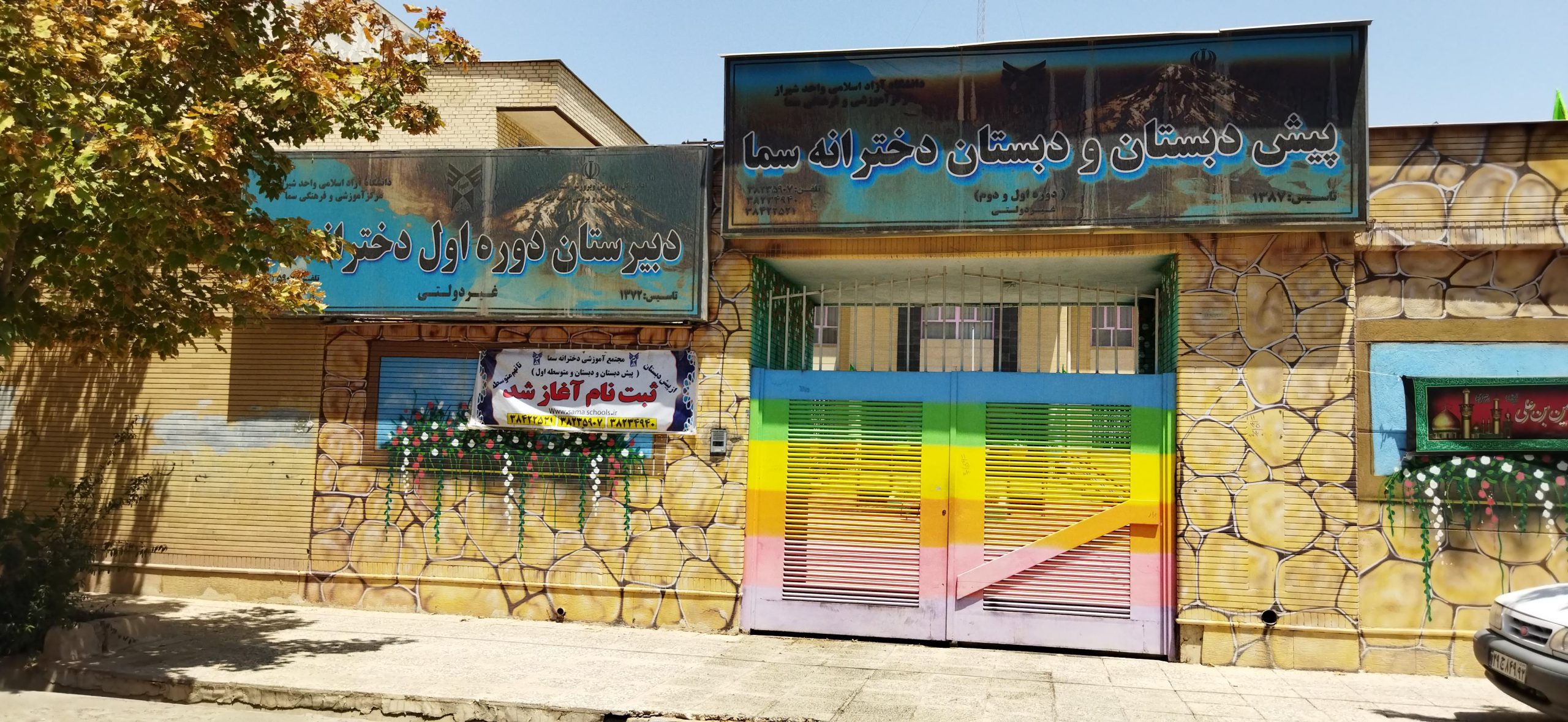 دبستان غیر انتفاعی دخترانه سما شیراز