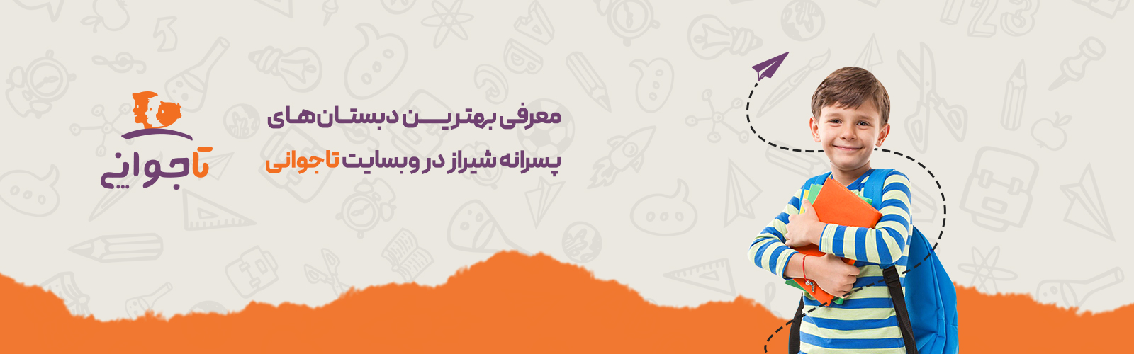مدارس ابتدایی و دبستان های پسرانه شیراز