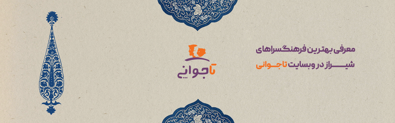 معرفی بهترین فرهنگسرا های شیراز