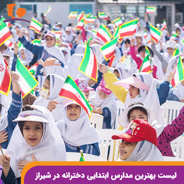لیست بهترین مدارس ابتدایی دخترانه در شیراز