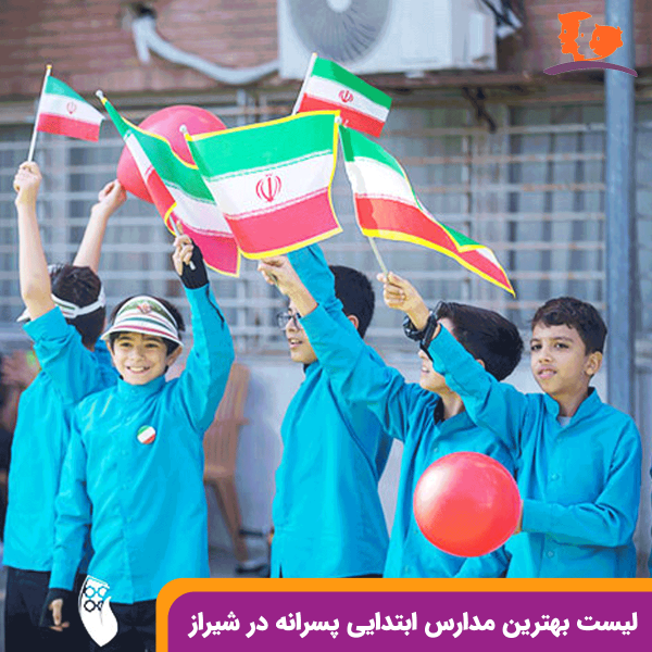 لیست بهترین مدارس ابتدایی پسرانه در شیراز