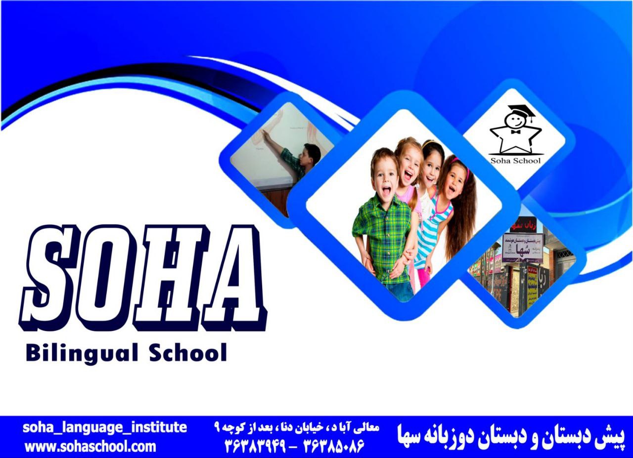پیش دبستانی و دبستان پسرانه هوشمند دو زبانه سها | تاجوانی